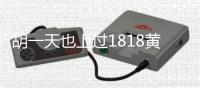  胡一天也上过1818黄金眼 陪朋友相亲走散遭要电话