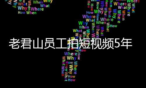 年被人吗还招频5短视工拍山员老君奖1急问万 网友