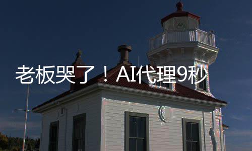 爆粗秒删还I代光公司数老板理9据库哭了口