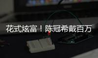  花式炫富！陈冠希戴百万名表 奢华行李箱只装玩具