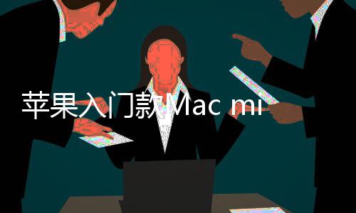 入门然停入手苹果i悄售 价涨最低元款M