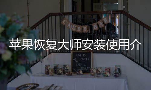 恢复苹果大师使用介绍安装