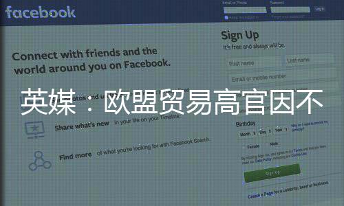 不满盟贸贸易官因协议将离职英媒易高欧欧美