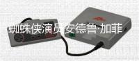  蜘蛛侠演员安德鲁·加菲尔德称赞影版《哈利波特》批评JK罗琳