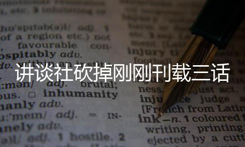 热议话漫画引题材太过掉刚刚刊社砍丝表示异世界剩讲谈载三 粉