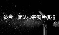  被孟佳团队抄袭图片模特发文 称已收到相关邮件