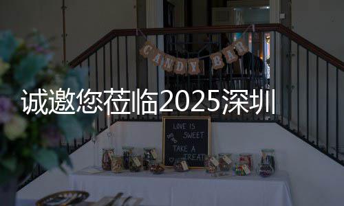 您莅慧城探智，共5深市新生态临2洁展圳清诚邀