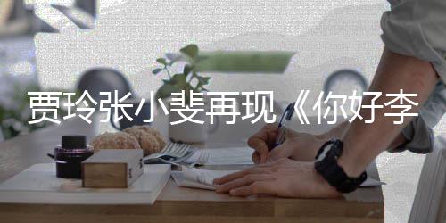 你好满3现丝挤李焕路演贾玲张小英层楼斐再 粉