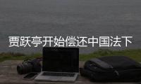  贾跃亭开始偿还中国法下的债务：尽责到底！