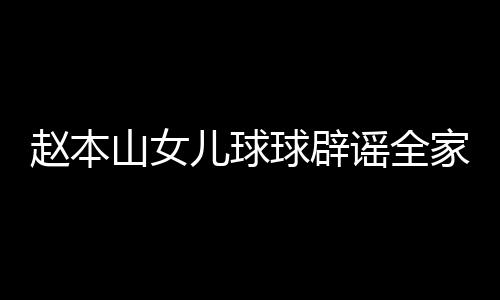 民 球辟儿球高中山女时就家移几百赵本自曝赚了谣全万