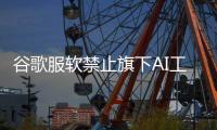  谷歌服软禁止旗下AI工具生成迪士尼形象 去年被迪士尼警告