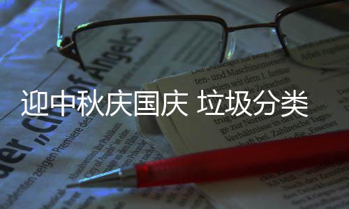 秋庆国庆 垃类在圾分迎中我心