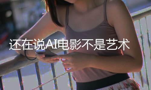 闭嘴让人还在I电说A是艺术这段直接影不预告