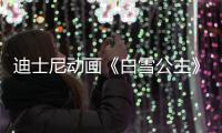  迪士尼动画《白雪公主》真人原型去世 享年101岁