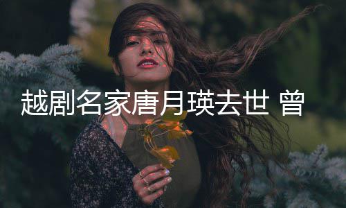 名家唐月8个世 曾在战场越剧瑛去演出月朝鲜