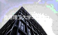  香港理工大学SPEED学院新增硕士专业！赶上26fall申请末班车