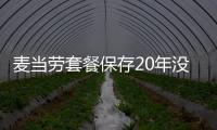  麦当劳套餐保存20年没发霉腐烂 引发网友热议