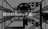  黄晓明:baby不是小三 否认杨颖介入与李菲儿恋情