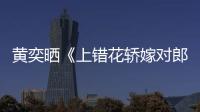  黄奕晒《上错花轿嫁对郎》旧照 喊话导演求重聚