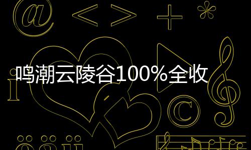 鸣潮全谷1攻略收集云陵