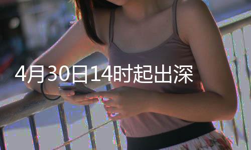 日1起出行压4时深高速运力大4月
