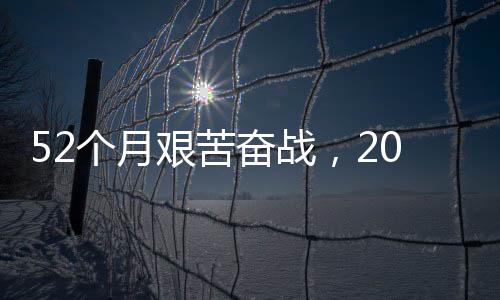 步新强国大工个月山路 礼艰苦钟穿征程·重越天程巡奋战0分奋进 阔