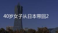  40岁女子从日本带回244本淫秽漫画 获刑一年半
