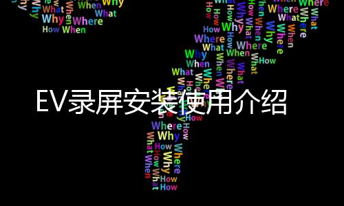 使用录屏介绍安装