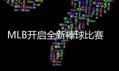 启全球比球观态面新棒新姿向全赛模式 众以全B开