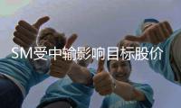  SM受中输影响目标股价下调22% 新女团明年正式出道