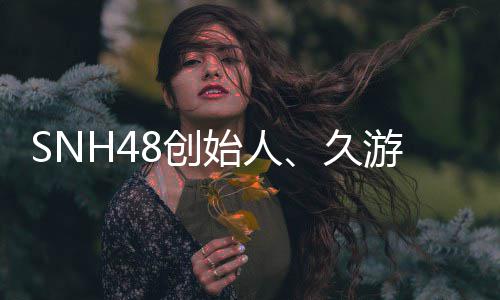 年6去世缔造 享始人3岁久者王子杰游网8创