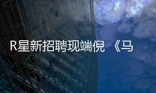 版要马克聘现佩恩端倪R星新招思·来了重制