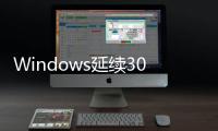  Windows延续30年的限制解除 FAT32上限从32GB拉到2TB
