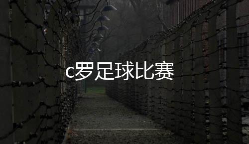 比赛c罗足球