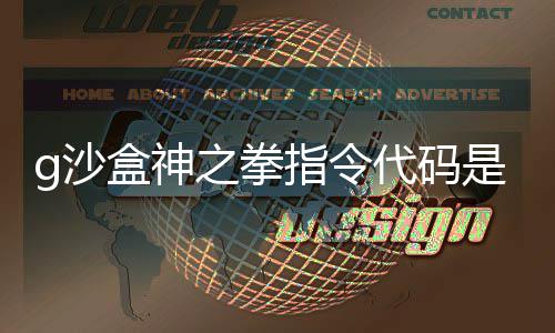 么 盒神盒神代码代码g沙是什g沙之拳指令之拳指令分享