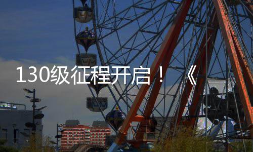 年度资公测丝上线料片路风0级剑征程语网3开启