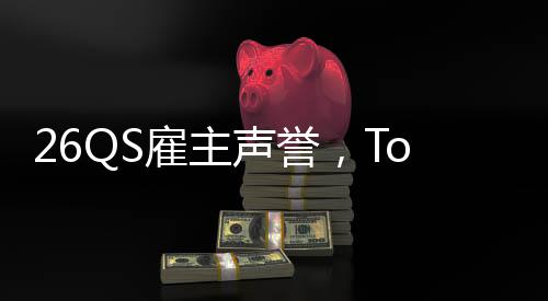 然垫大学底雇主声誉L竟英国