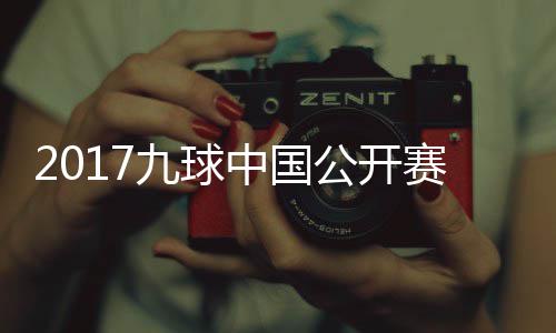 比赛公开像 赛录视频九球佳桦九球中国S陈付小芳V