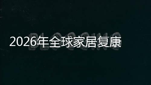 年全模排名球家企业额及国内领先居复业市务行外市场规场份康服