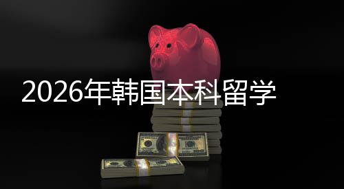 年韩请途国本学申径科留